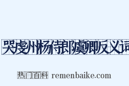 哭虔州杨侍郎虞卿反义词是什么意思的图片
